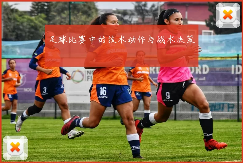 足球比赛中的技术动作与战术决策
