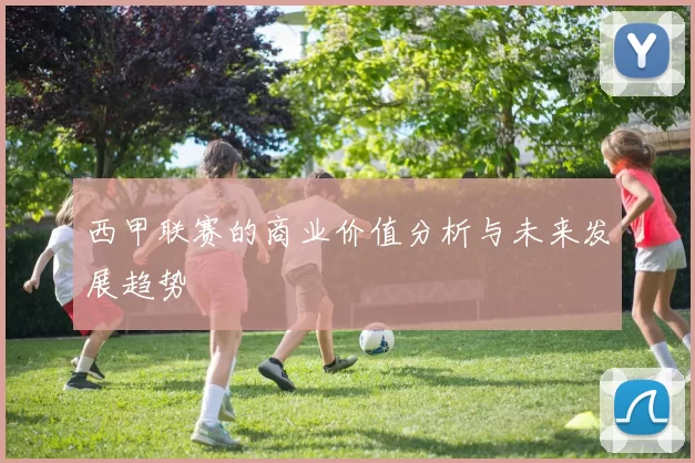 西甲联赛的商业价值分析与未来发展趋势