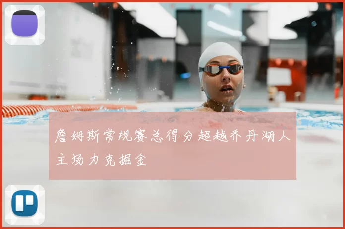 詹姆斯常规赛总得分超越乔丹湖人主场力克掘金