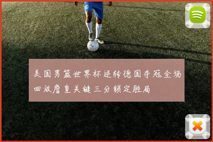 美国男篮世界杯逆转德国夺冠全场回放詹皇关键三分锁定胜局