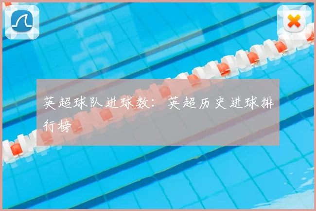 英超球队进球数:英超历史进球排行榜