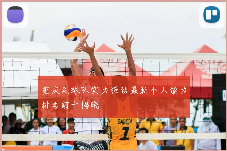 重庆足球队实力强劲最新个人能力排名前十揭晓