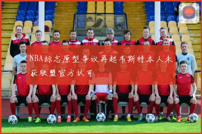 NBA标志原型争议再起韦斯特本人未获联盟官方认可