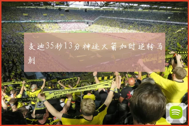 麦迪35秒13分神迹火箭加时逆转马刺