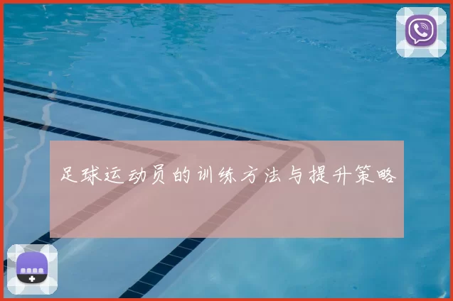 足球运动员的训练方法与提升策略