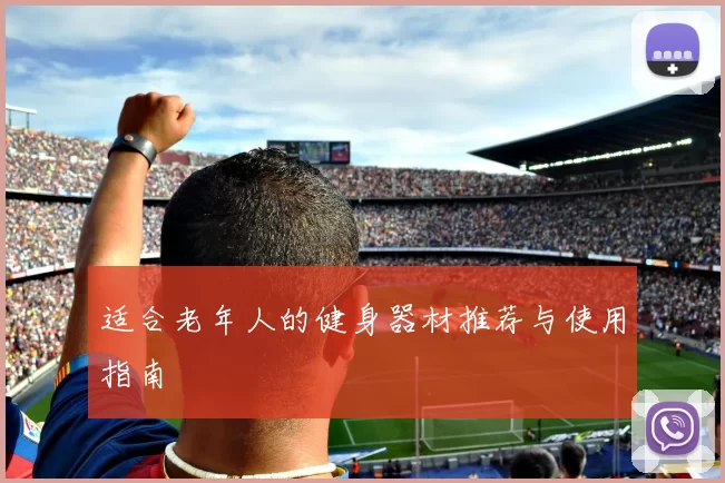适合老年人的健身器材推荐与使用指南