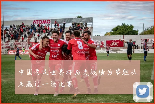 中国男足世界杯历史战绩为零胜从未赢过一场比赛