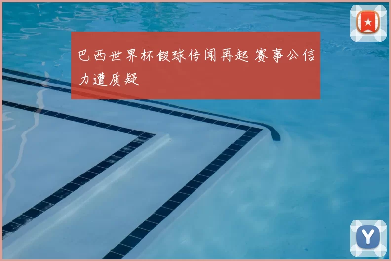 巴西世界杯假球传闻再起 赛事公信力遭质疑