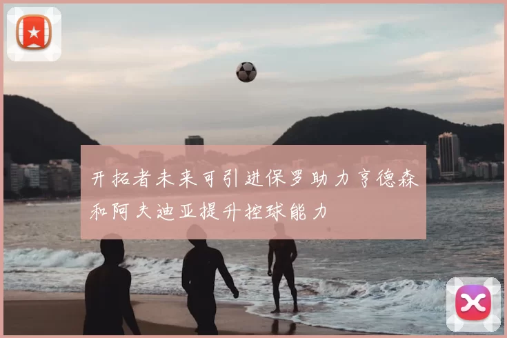 开拓者未来可引进保罗助力亨德森和阿夫迪亚提升控球能力