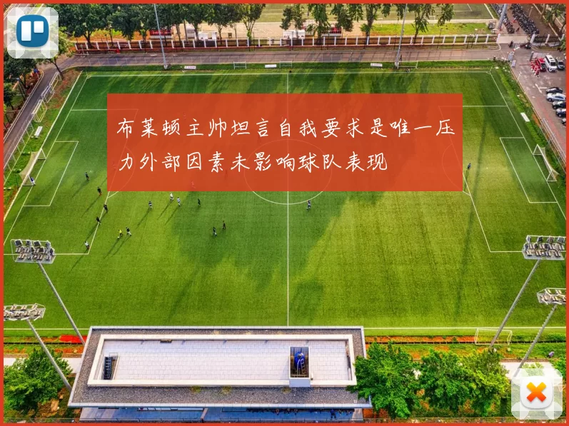 布莱顿主帅坦言自我要求是唯一压力外部因素未影响球队表现