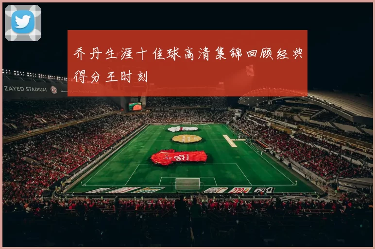 乔丹生涯十佳球高清集锦回顾经典得分王时刻