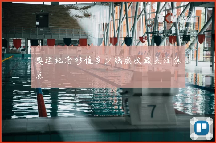 奥运纪念钞值多少钱成收藏关注焦点