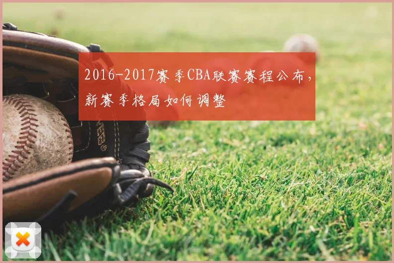 2016-2017赛季CBA联赛赛程公布，新赛季格局如何调整