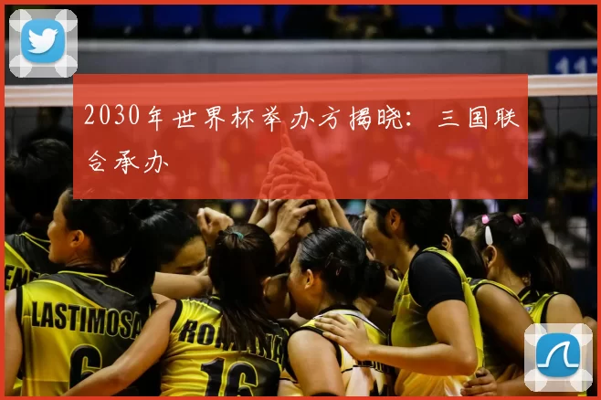 2030年世界杯举办方揭晓:三国联合承办