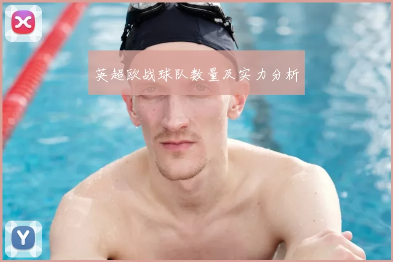 英超欧战球队数量及实力分析
