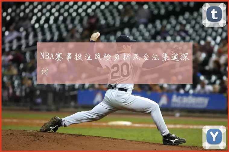 NBA赛事投注风险分析及合法渠道探讨