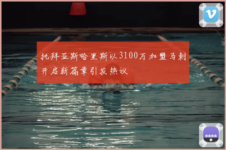 托拜亚斯哈里斯以3100万加盟马刺开启新篇章引发热议