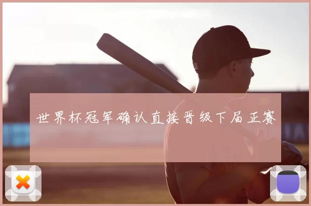 世界杯冠军确认直接晋级下届正赛
