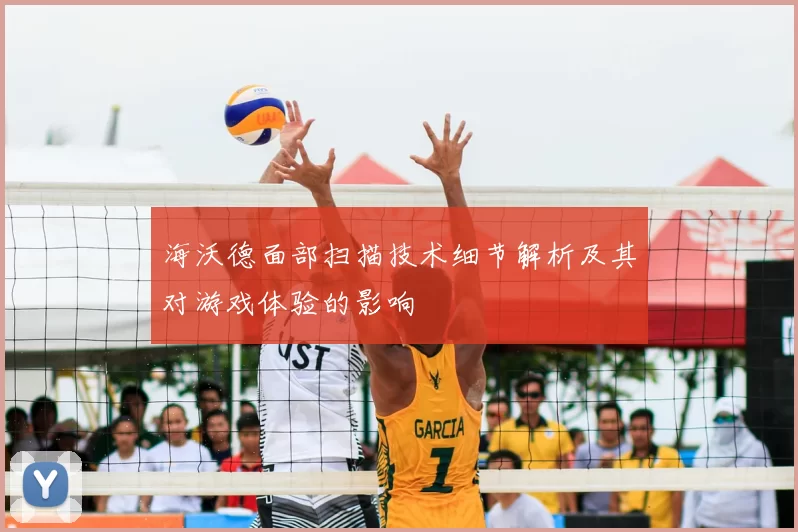 海沃德面部扫描技术细节解析及其对游戏体验的影响