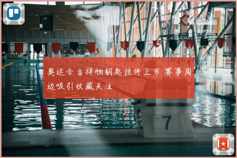 奥运会吉祥物钥匙挂件上市 赛事周边吸引收藏关注