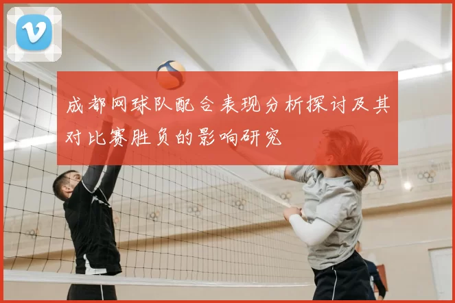 成都网球队配合表现分析探讨及其对比赛胜负的影响研究