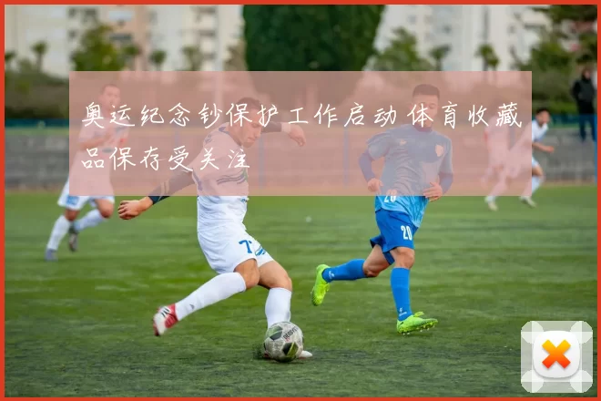 奥运纪念钞保护工作启动 体育收藏品保存受关注