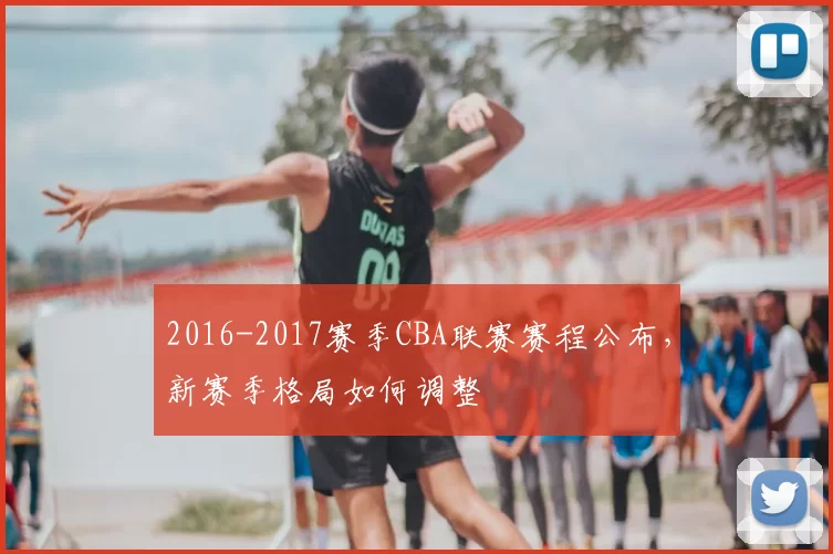 2016-2017赛季CBA联赛赛程公布，新赛季格局如何调整