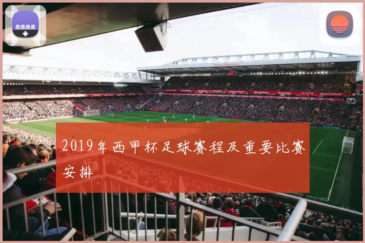 2019年西甲杯足球赛程及重要比赛安排