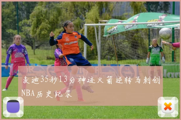麦迪35秒13分神迹火箭逆转马刺创NBA历史纪录