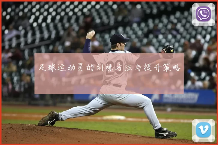 足球运动员的训练方法与提升策略