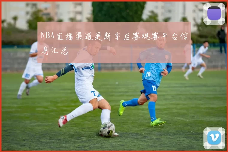 NBA直播渠道更新季后赛观赛平台信息汇总