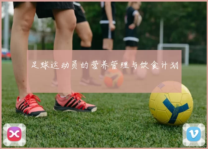 足球运动员的营养管理与饮食计划