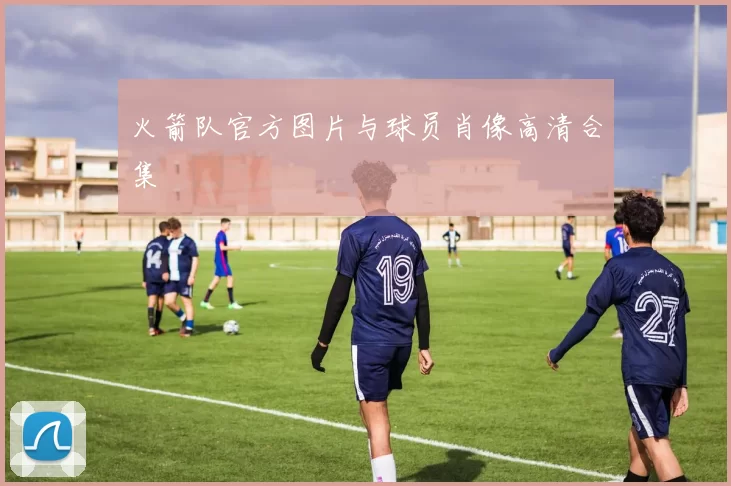 火箭队官方图片与球员肖像高清合集