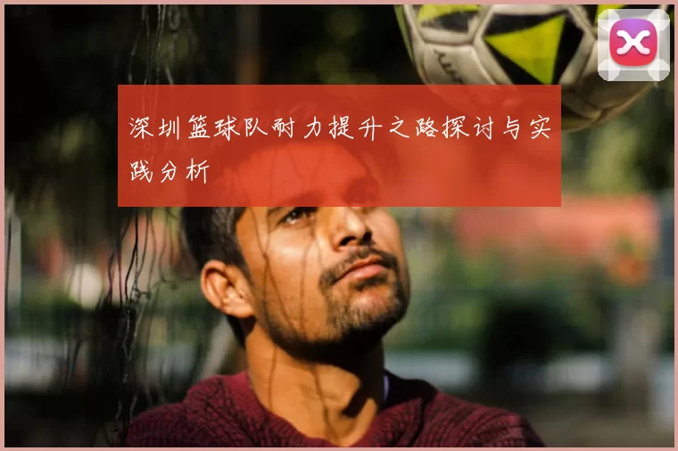 深圳篮球队耐力提升之路探讨与实践分析