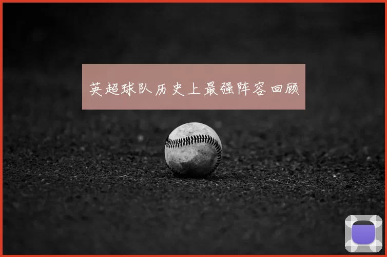 英超球队历史上最强阵容回顾
