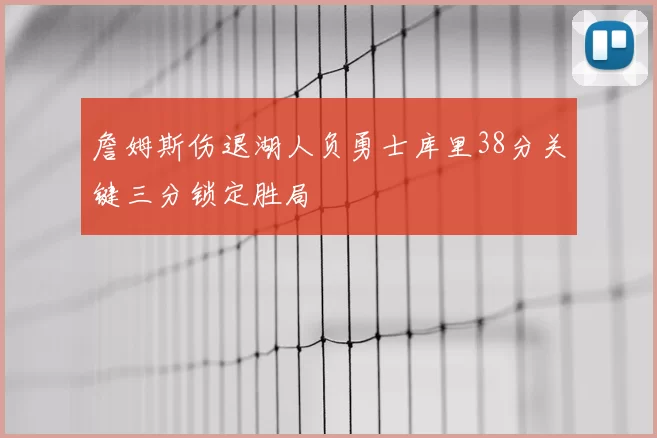 詹姆斯伤退湖人负勇士库里38分关键三分锁定胜局