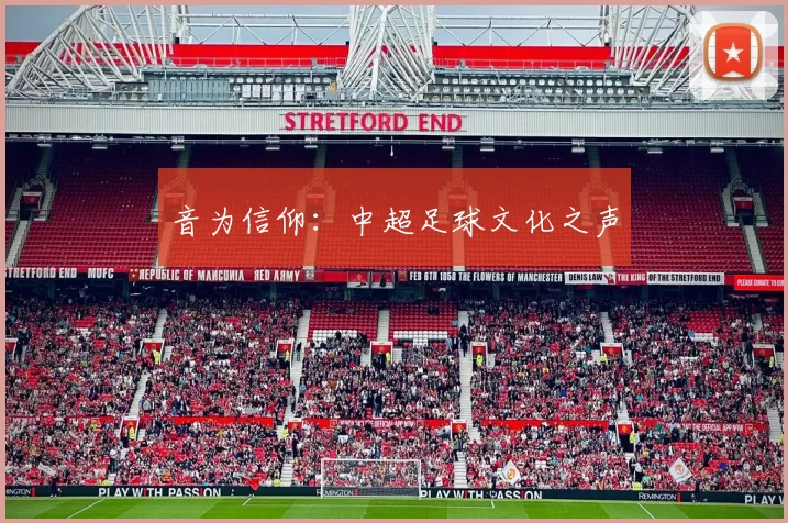 音为信仰：中超足球文化之声