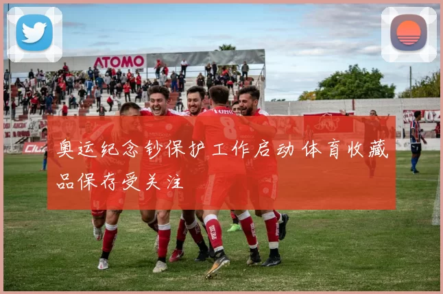 奥运纪念钞保护工作启动 体育收藏品保存受关注