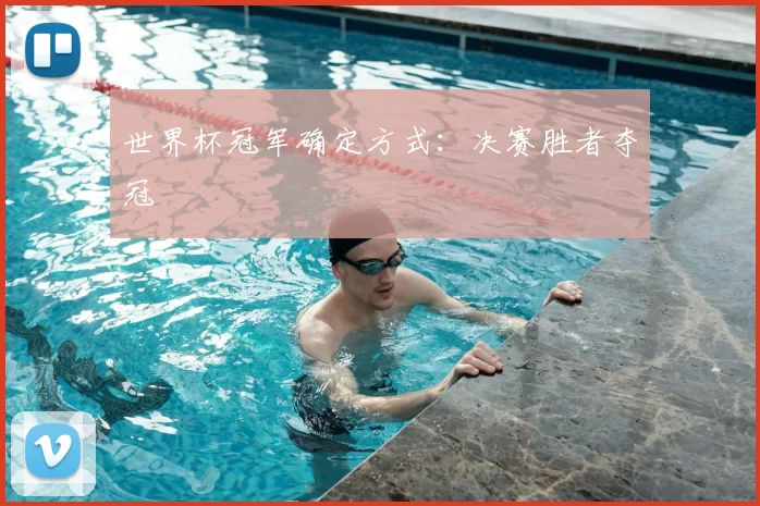 世界杯冠军确定方式:决赛胜者夺冠