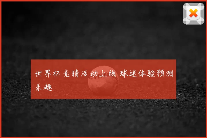 世界杯竞猜活动上线 球迷体验预测乐趣