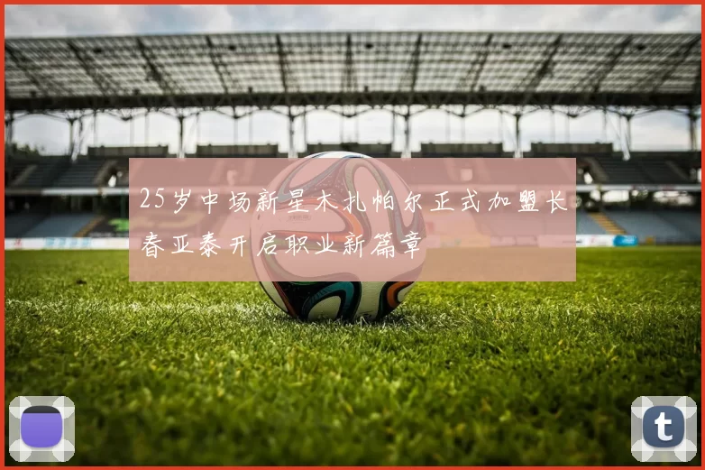 25岁中场新星木扎帕尔正式加盟长春亚泰开启职业新篇章