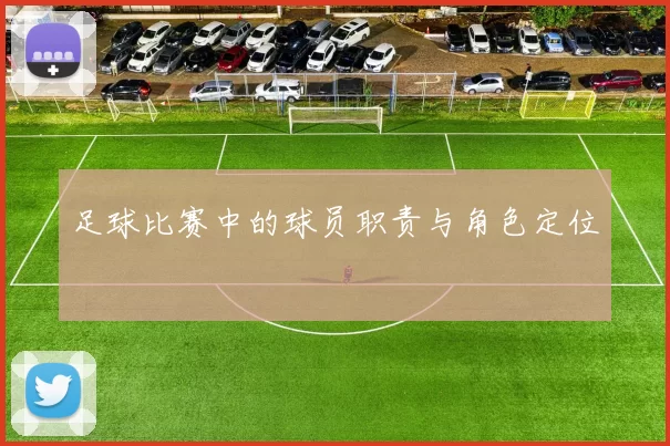 足球比赛中的球员职责与角色定位