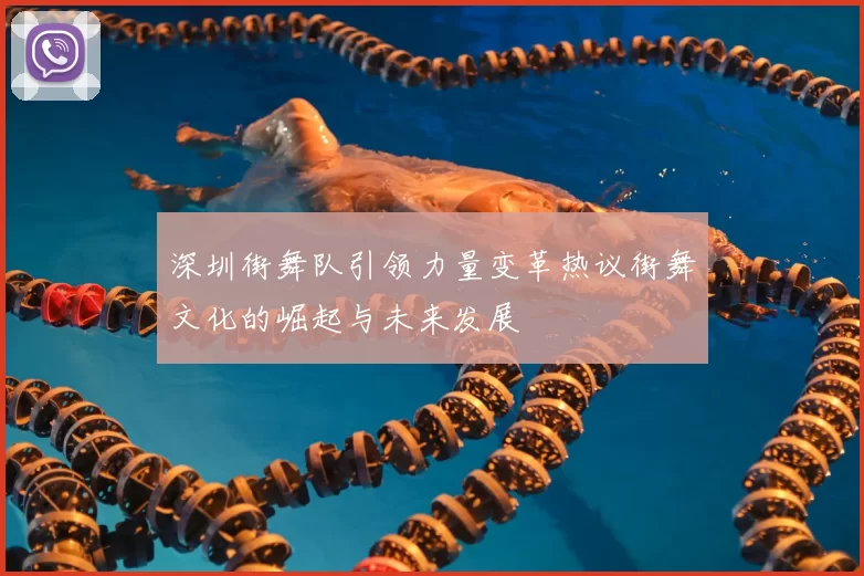 深圳街舞队引领力量变革热议街舞文化的崛起与未来发展