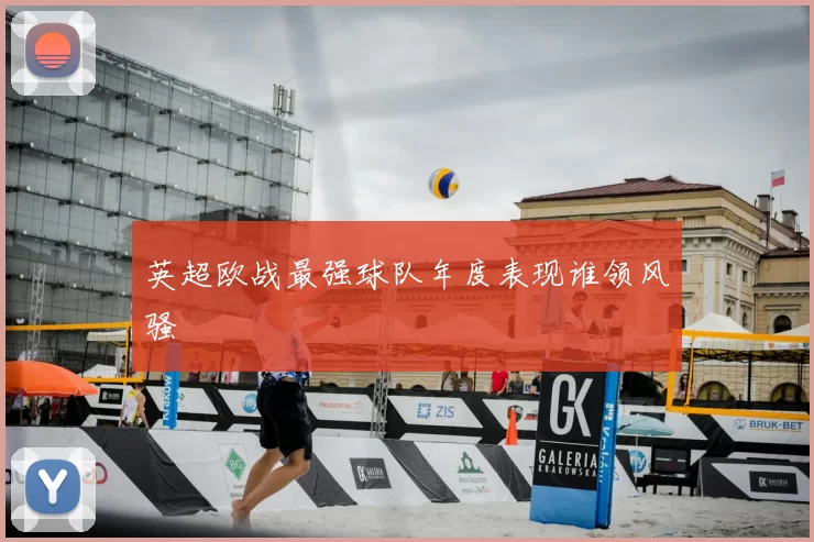 英超欧战最强球队年度表现谁领风骚