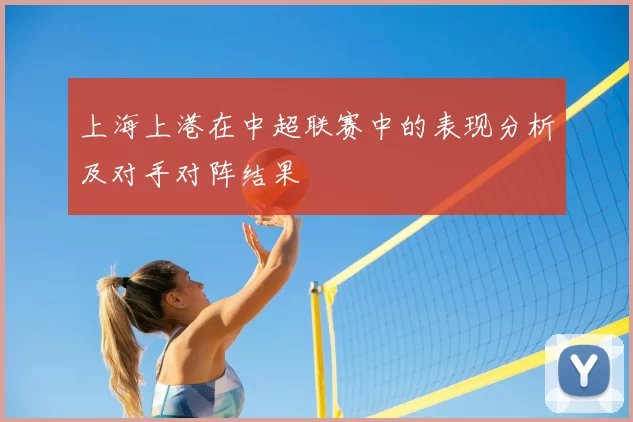 上海上港在中超联赛中的表现分析及对手对阵结果