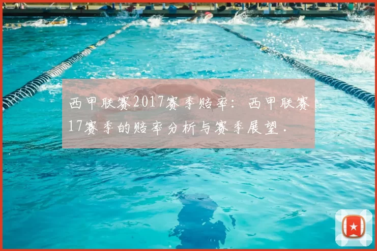 西甲联赛2017赛季赔率：西甲联赛17赛季的赔率分析与赛季展望 .