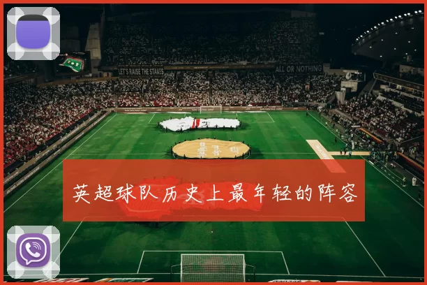 英超球队历史上最年轻的阵容