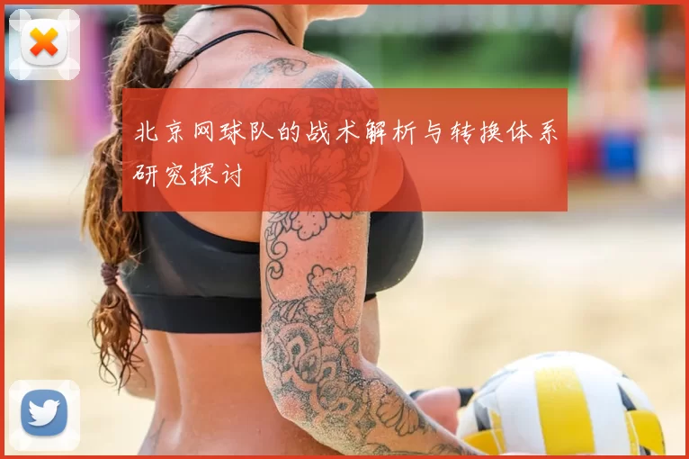 北京网球队的战术解析与转换体系研究探讨