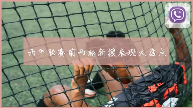西甲联赛前两轮新援表现大盘点