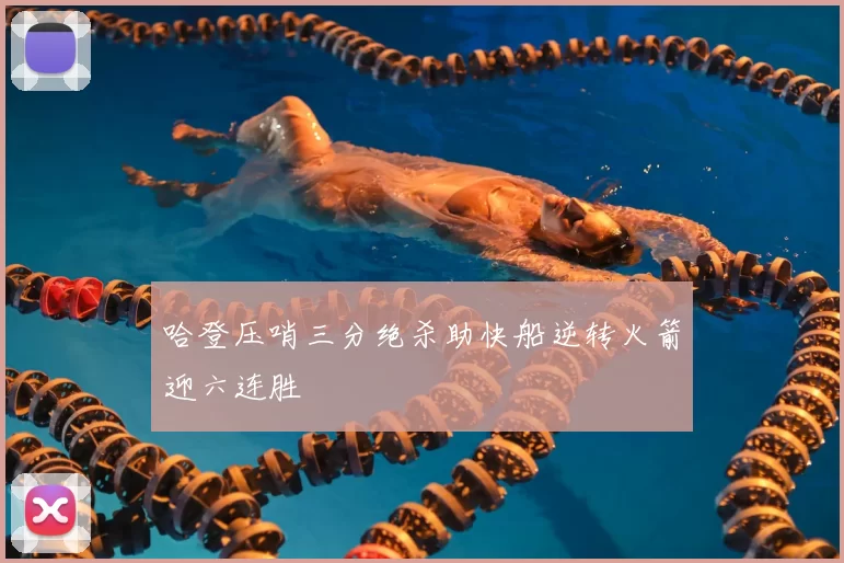 哈登压哨三分绝杀助快船逆转火箭迎六连胜